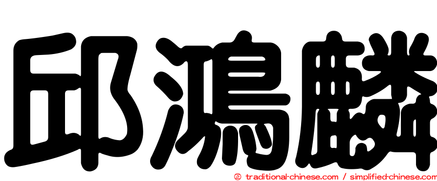 邱鴻麟