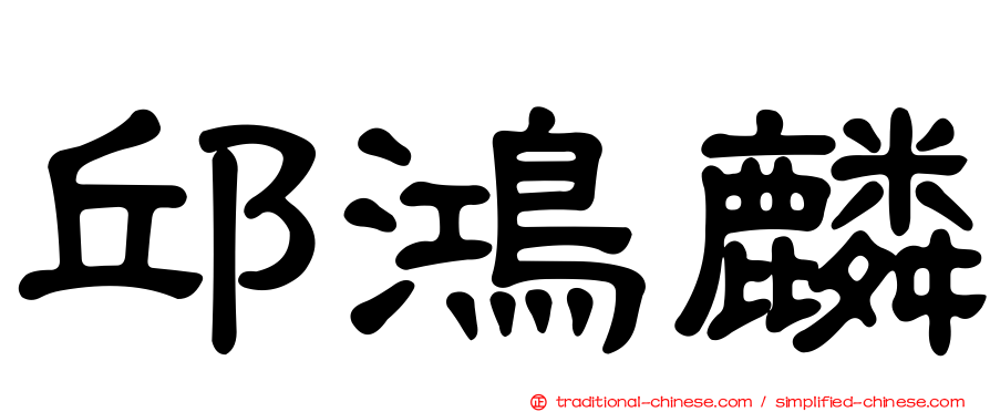 邱鴻麟