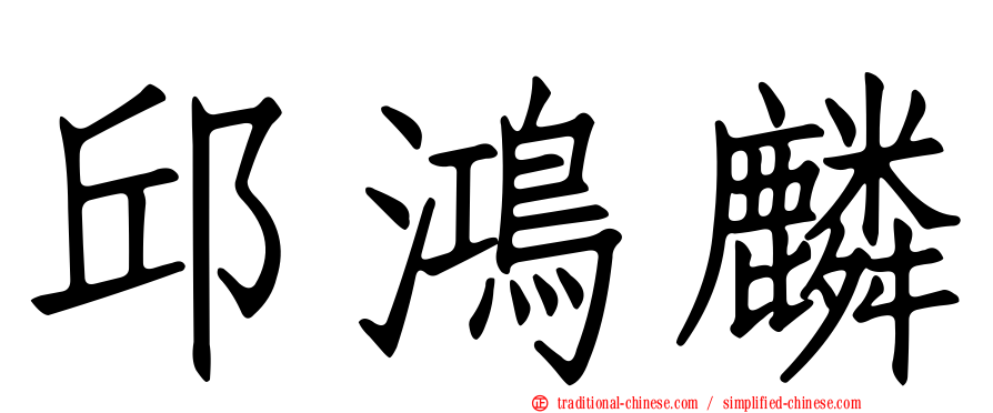 邱鴻麟