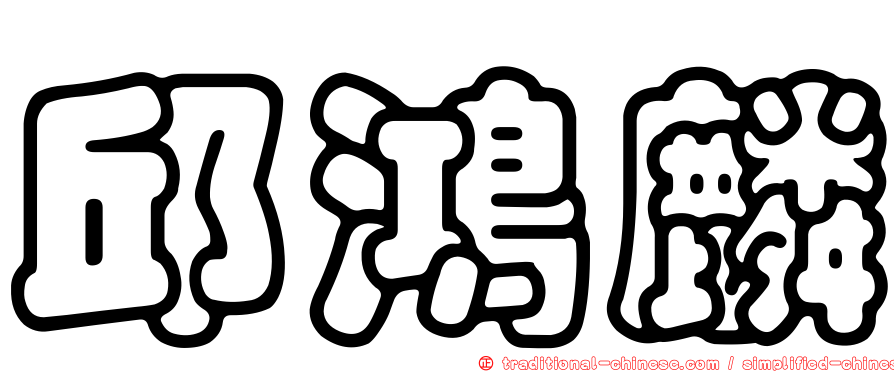 邱鴻麟