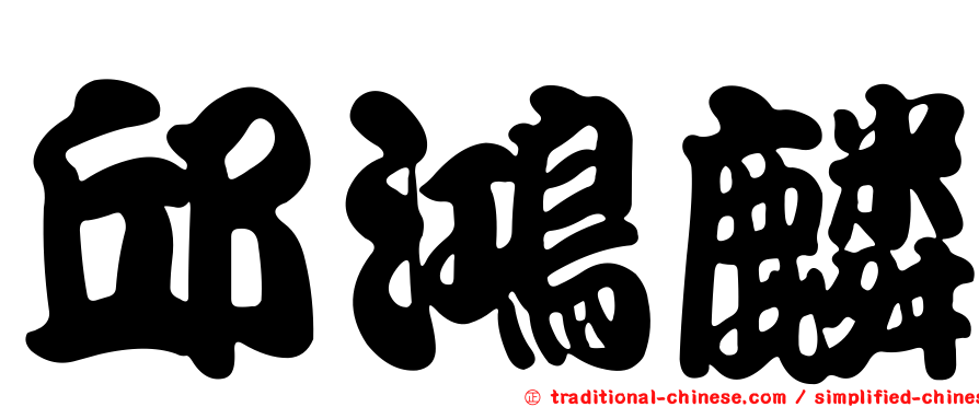 邱鴻麟