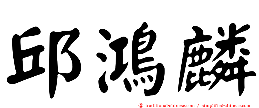 邱鴻麟
