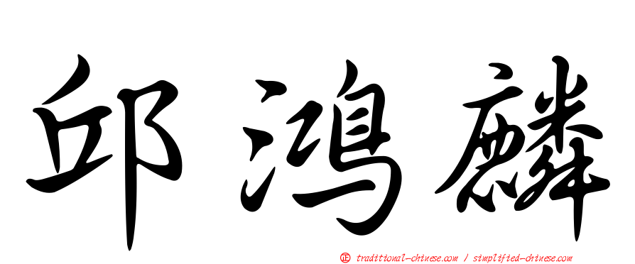 邱鴻麟