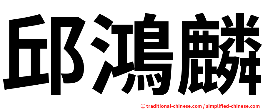 邱鴻麟
