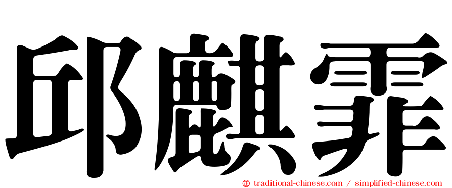 邱麒霏