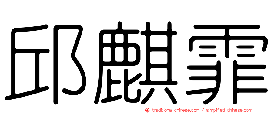 邱麒霏
