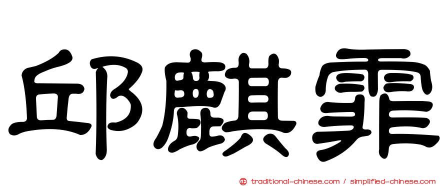 邱麒霏
