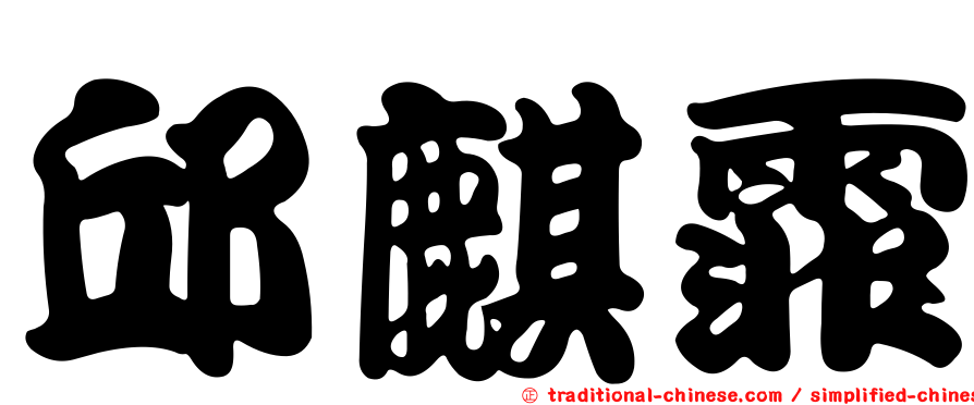 邱麒霏