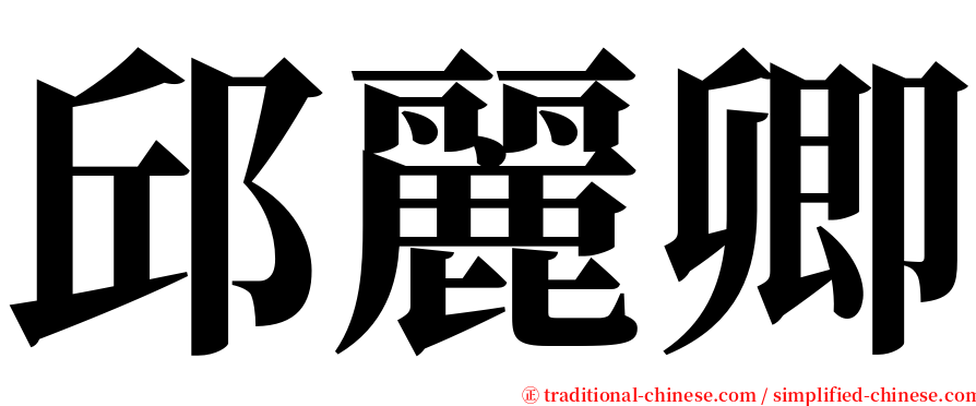 邱麗卿 serif font
