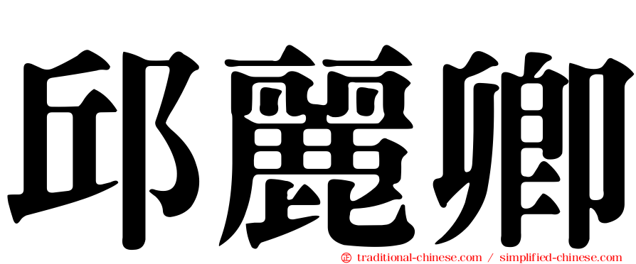 邱麗卿
