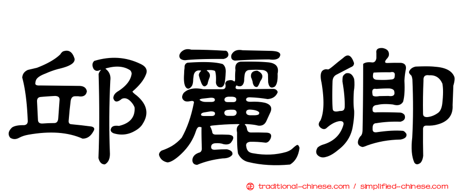 邱麗卿