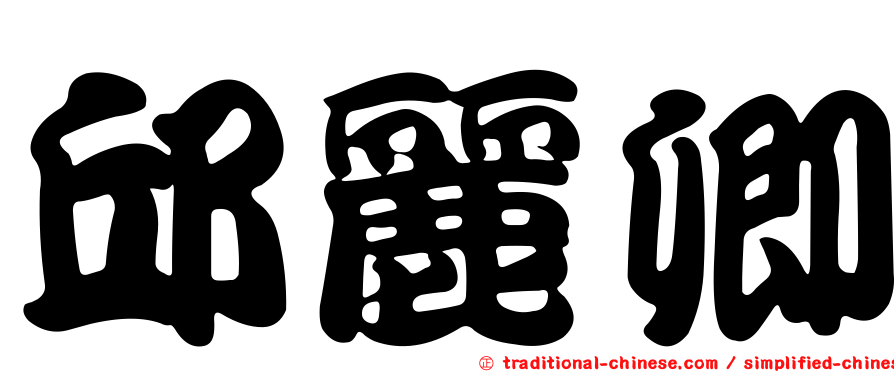 邱麗卿
