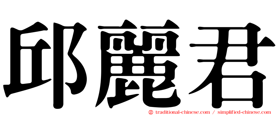 邱麗君