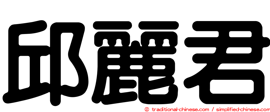邱麗君