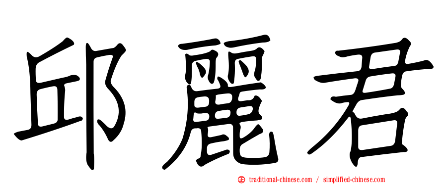 邱麗君