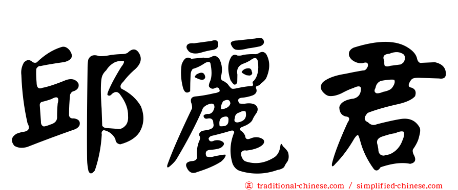 邱麗君