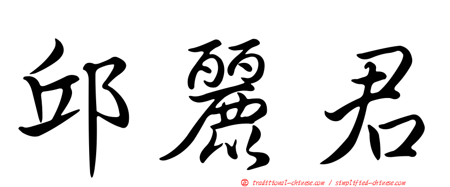 邱麗君