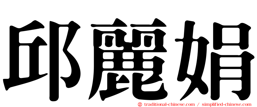 邱麗娟