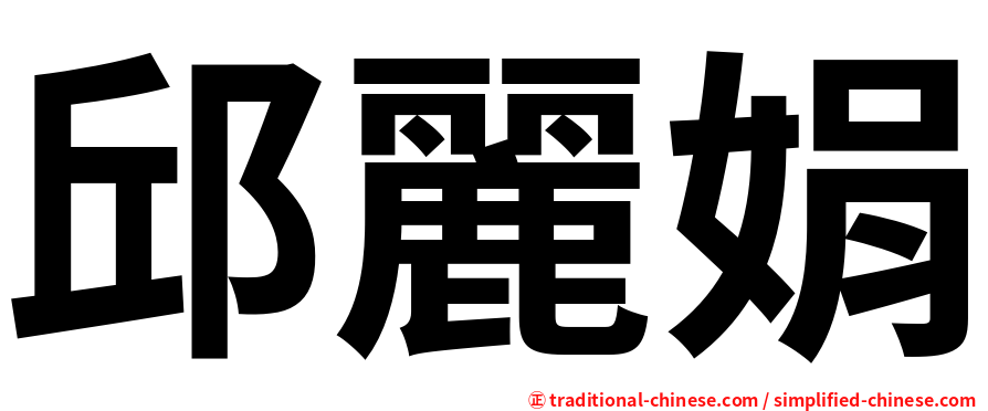 邱麗娟