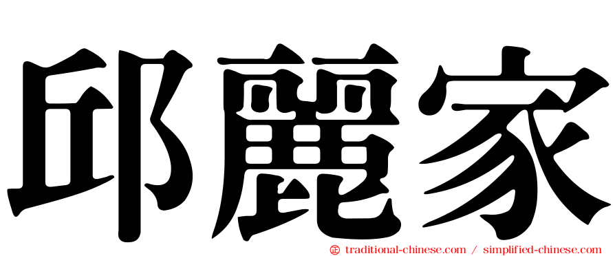 邱麗家