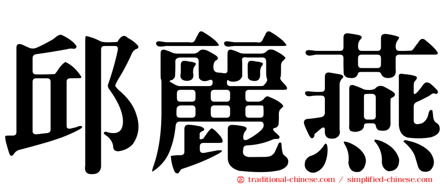 邱麗燕