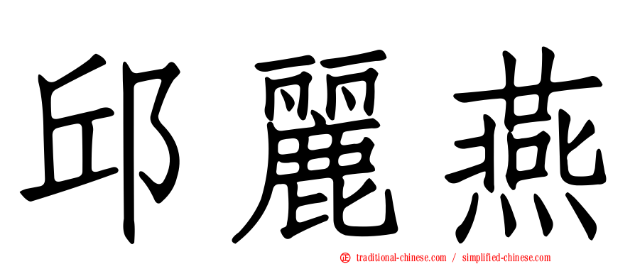 邱麗燕