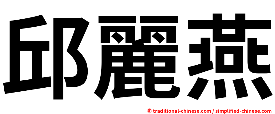 邱麗燕