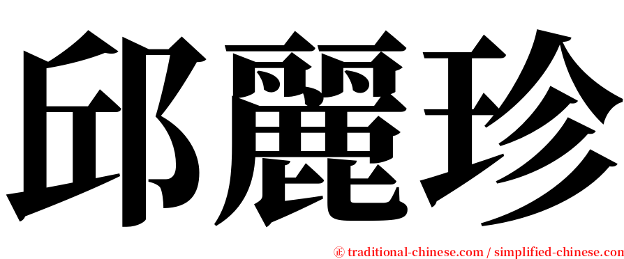 邱麗珍 serif font