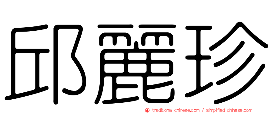 邱麗珍