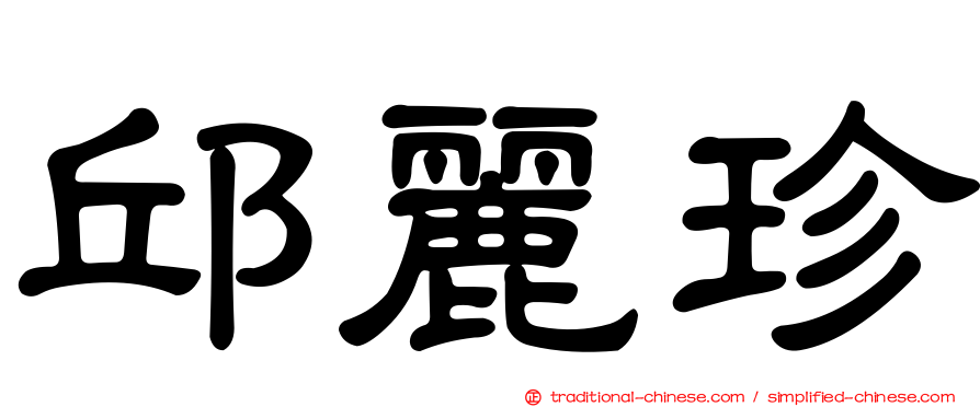 邱麗珍