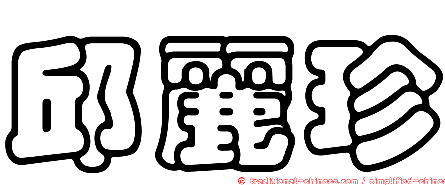 邱麗珍
