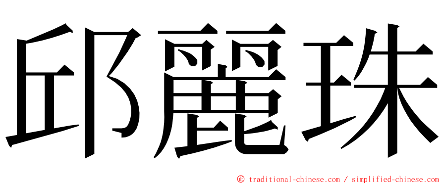 邱麗珠 ming font