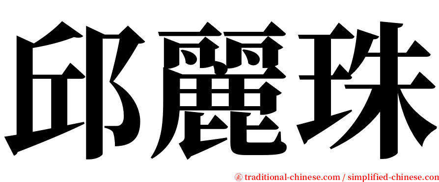 邱麗珠 serif font
