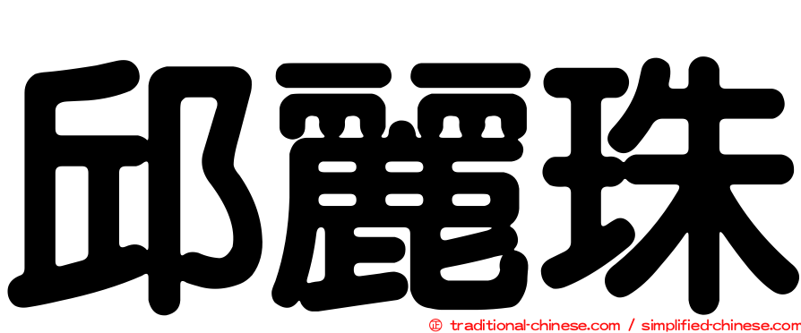 邱麗珠