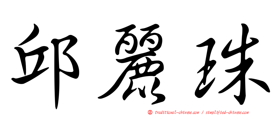 邱麗珠