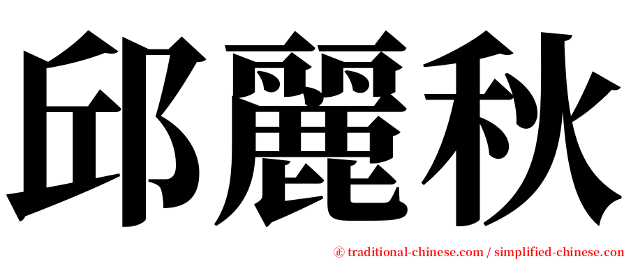 邱麗秋 serif font