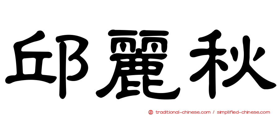 邱麗秋