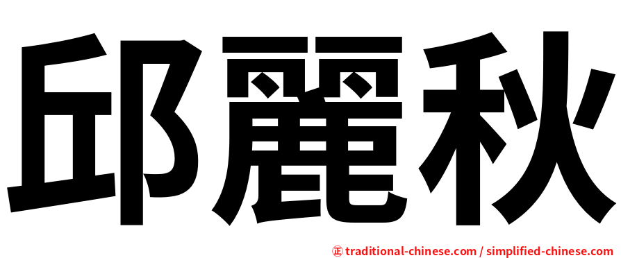 邱麗秋