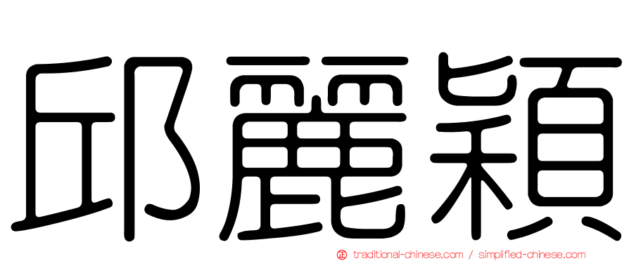 邱麗穎