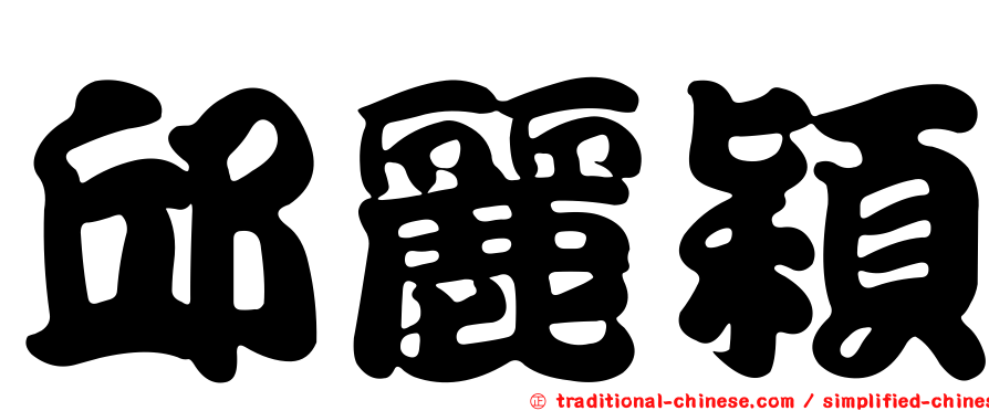 邱麗穎