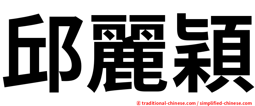 邱麗穎