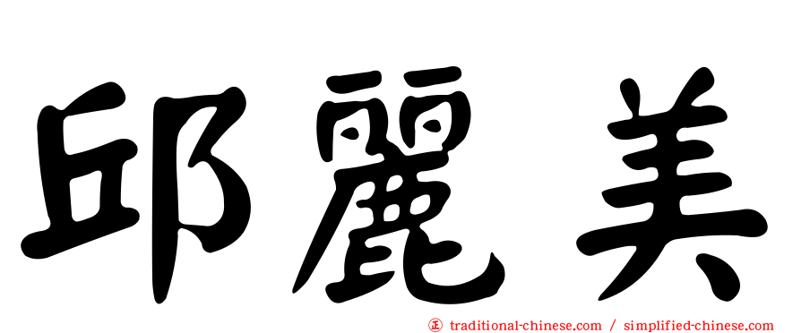 邱麗美
