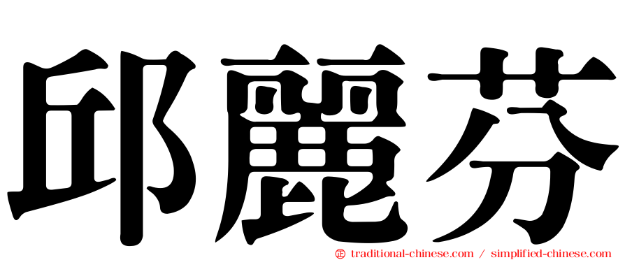 邱麗芬