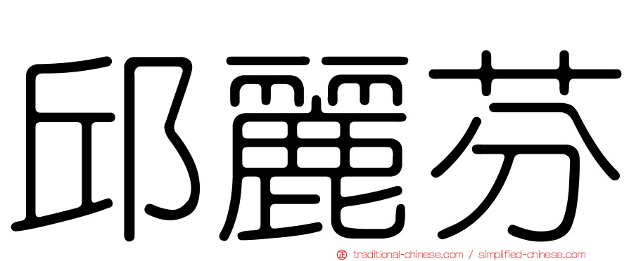 邱麗芬