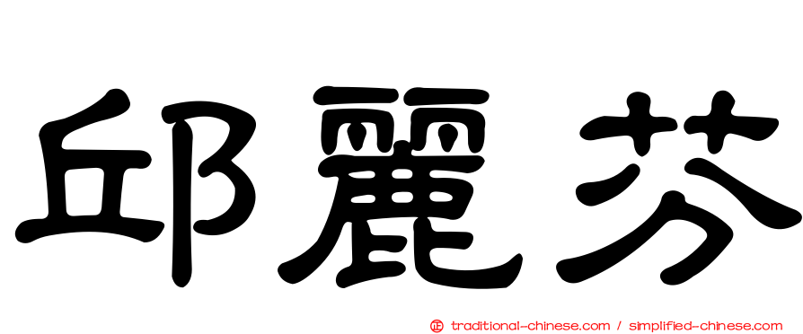 邱麗芬
