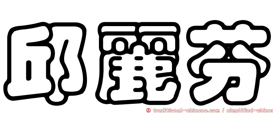 邱麗芬