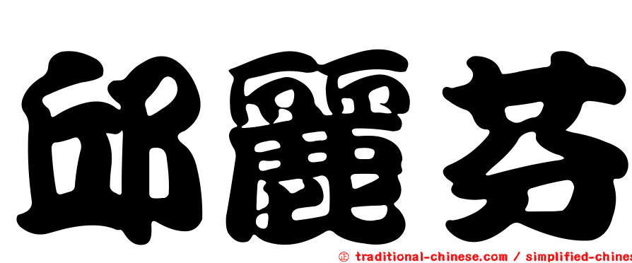 邱麗芬