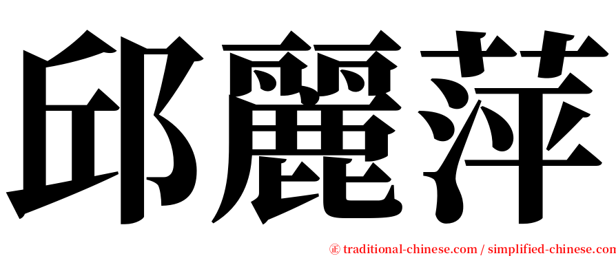 邱麗萍 serif font