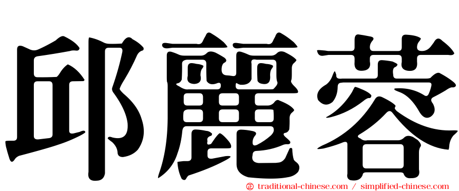 邱麗蓉