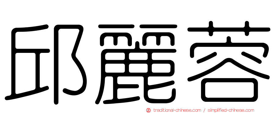 邱麗蓉